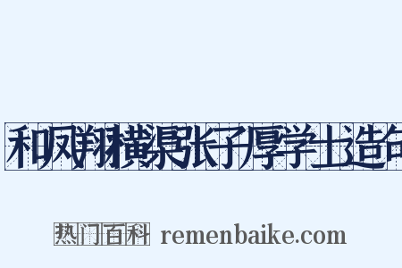 和凤翔横渠张子厚学士造句是什么意思的图片